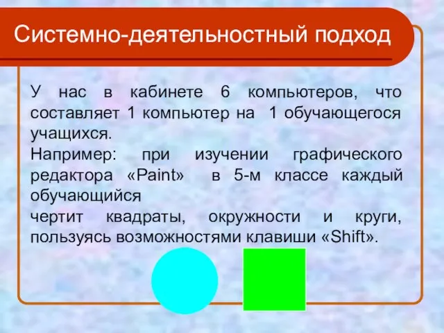 Системно-деятельностный подход У нас в кабинете 6 компьютеров, что составляет 1 компьютер