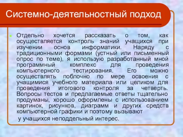 Системно-деятельностный подход Отдельно хочется рассказать о том, как осуществляется контроль знаний учащихся