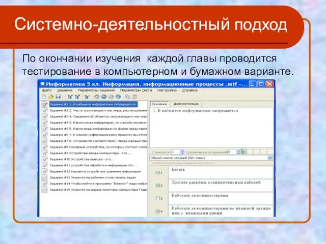 По окончании изучения каждой главы проводится тестирование в компьютерном и бумажном варианте. Системно-деятельностный подход