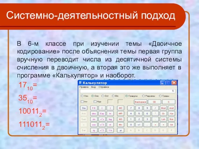 Системно-деятельностный подход В 6-м классе при изучении темы «Двоичное кодирование» после объяснения