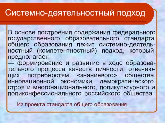 Системно-деятельностный подход « В основе построения содержания федерального государственного образовательного стандарта общего