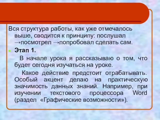 Вся структура работы, как уже отмечалось выше, сводится к принципу: послушал →посмотрел