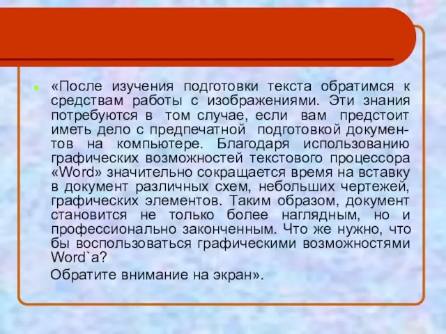 «После изучения подготовки текста обратимся к средствам работы с изображениями. Эти знания