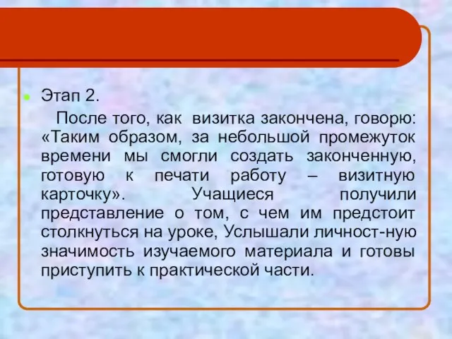 Этап 2. После того, как визитка закончена, говорю: «Таким образом, за небольшой