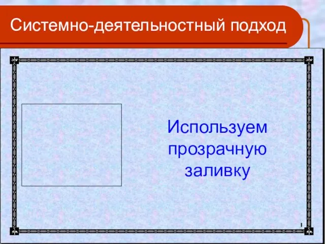 Системно-деятельностный подход Используем прозрачную заливку