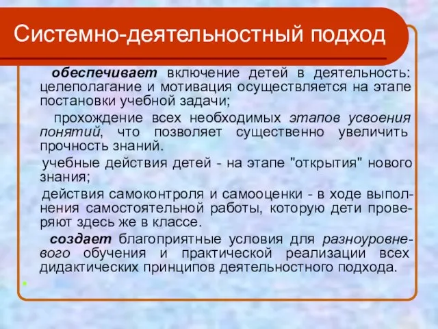 Системно-деятельностный подход обеспечивает включение детей в деятельность: целеполагание и мотивация осуществляется на