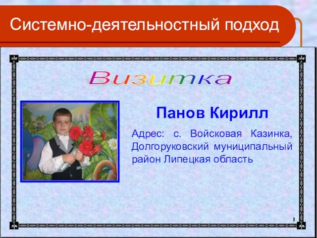 Системно-деятельностный подход Визитка Панов Кирилл Адрес: с. Войсковая Казинка, Долгоруковский муниципальный район Липецкая область