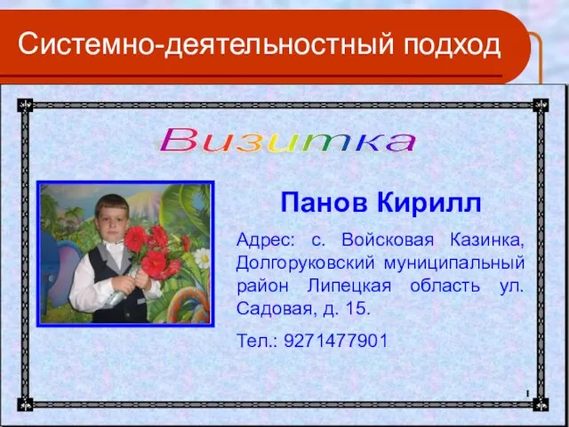 Системно-деятельностный подход Визитка Панов Кирилл Адрес: с. Войсковая Казинка, Долгоруковский муниципальный район