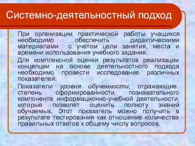 Системно-деятельностный подход При организации практической работы учащихся необходимо обеспечить дидактическими материалами с