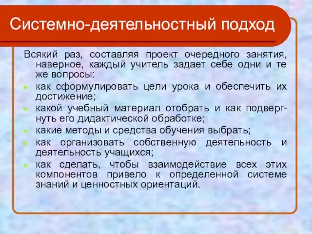 Системно-деятельностный подход Всякий раз, составляя проект очередного занятия, наверное, каждый учитель задает