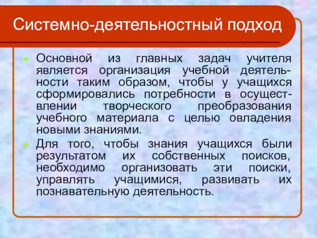 Системно-деятельностный подход Основной из главных задач учителя является организация учебной деятель-ности таким