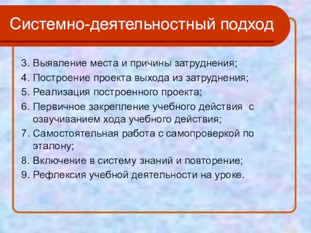 Системно-деятельностный подход 3. Выявление места и причины затруднения; 4. Построение проекта выхода