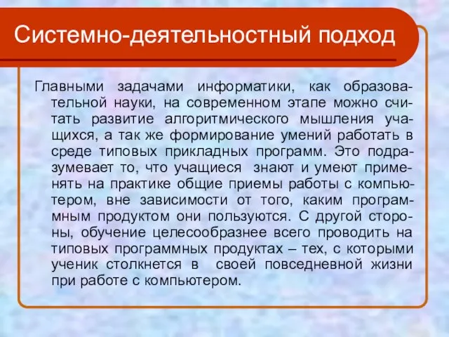 Системно-деятельностный подход Главными задачами информатики, как образова-тельной науки, на современном этапе можно