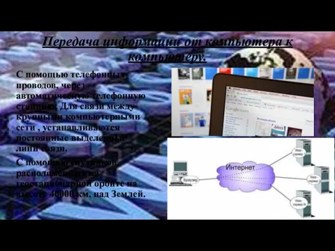 Передача информации от компьютера к компьютеру. С помощью телефонных проводов, через автоматическую