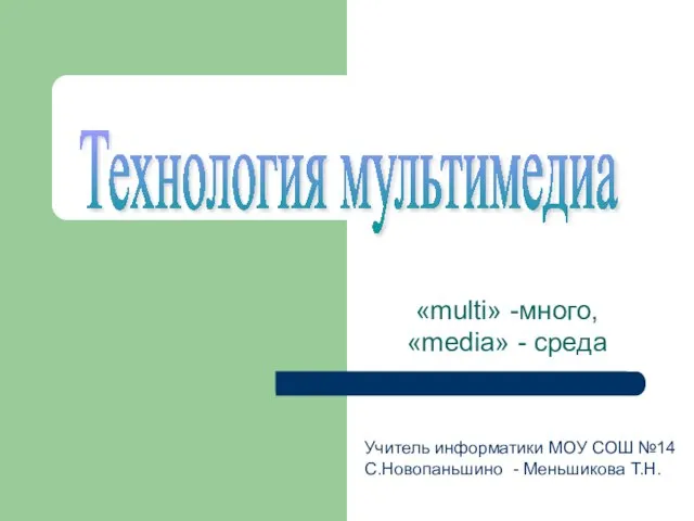 Технология мультимедиа