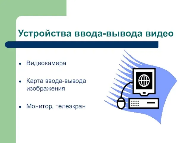 Устройства ввода-вывода видео Видеокамера Карта ввода-вывода изображения Монитор, телеэкран