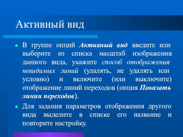 Активный вид В группе опций Активный вид введите или выберите из списка