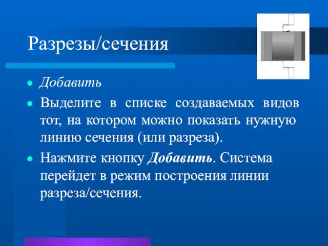 Разрезы/сечения Добавить Выделите в списке создаваемых видов тот, на котором можно показать