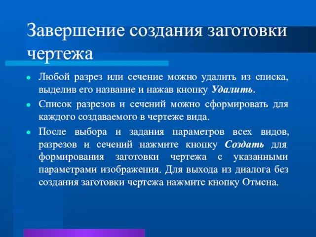 Завершение создания заготовки чертежа Любой разрез или сечение можно удалить из списка,