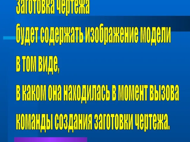 Заготовка чертежа будет содержать изображение модели в том виде, в каком она