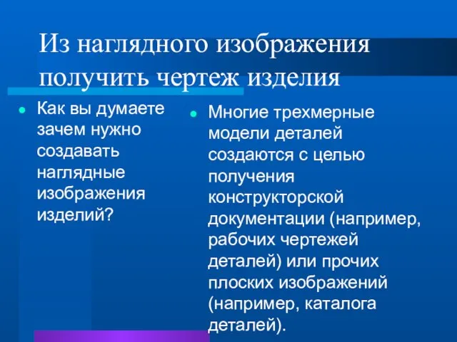 Из наглядного изображения получить чертеж изделия Как вы думаете зачем нужно создавать