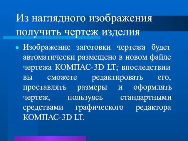 Из наглядного изображения получить чертеж изделия Изображение заготовки чертежа будет автоматически размещено