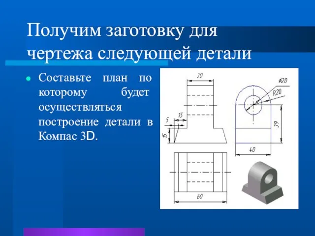 Получим заготовку для чертежа следующей детали Составьте план по которому будет осуществляться