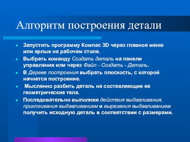 Алгоритм построения детали Запустить программу Компас 3D через главное меню или ярлык