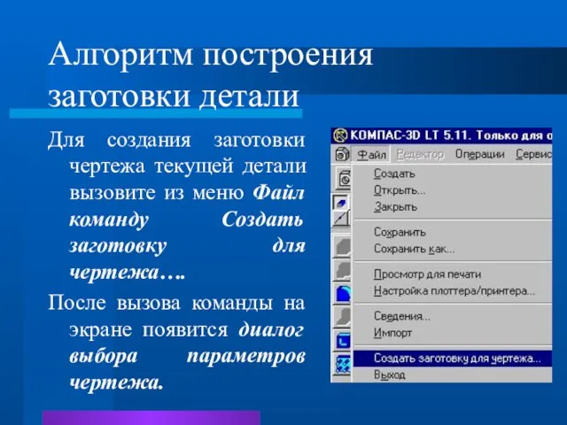 Алгоритм построения заготовки детали Для создания заготовки чертежа текущей детали вызовите из