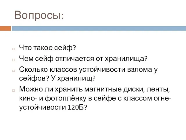 Вопросы: Что такое сейф? Чем сейф отличается от хранилища? Сколько классов устойчивости