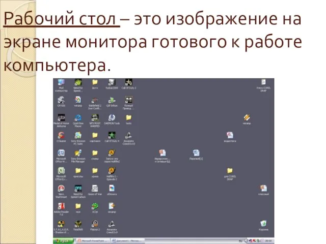 Рабочий стол – это изображение на экране монитора готового к работе компьютера.