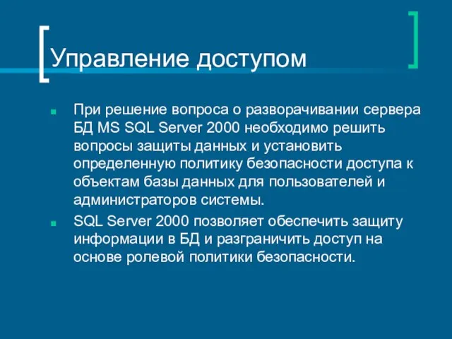 Управление доступом При решение вопроса о разворачивании сервера БД MS SQL Server