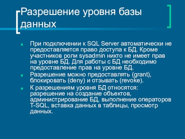 Разрешение уровня базы данных При подключении к SQL Server автоматически не предоставляется