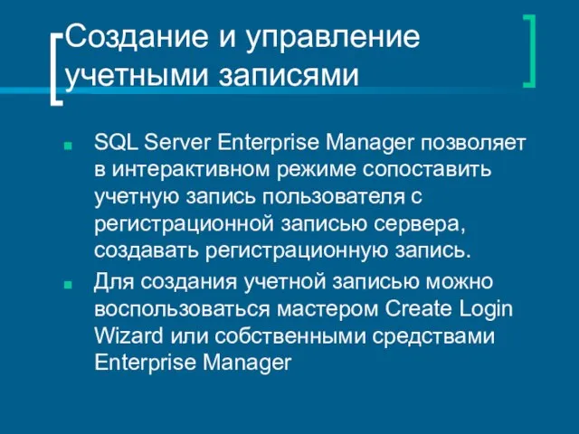 Создание и управление учетными записями SQL Server Enterprise Manager позволяет в интерактивном
