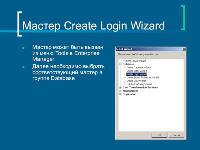 Мастер Create Login Wizard Мастер может быть вызван из меню Tools в