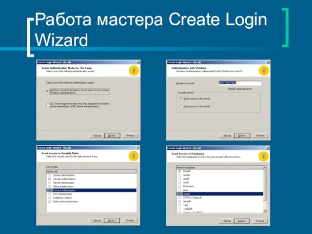 Работа мастера Create Login Wizard