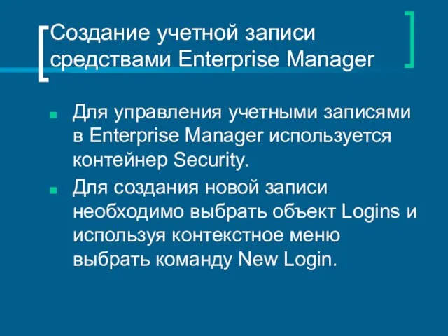 Создание учетной записи средствами Enterprise Manager Для управления учетными записями в Enterprise