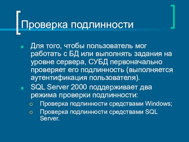 Проверка подлинности Для того, чтобы пользователь мог работать с БД или выполнять