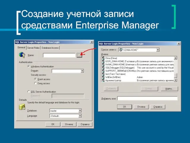 Создание учетной записи средствами Enterprise Manager