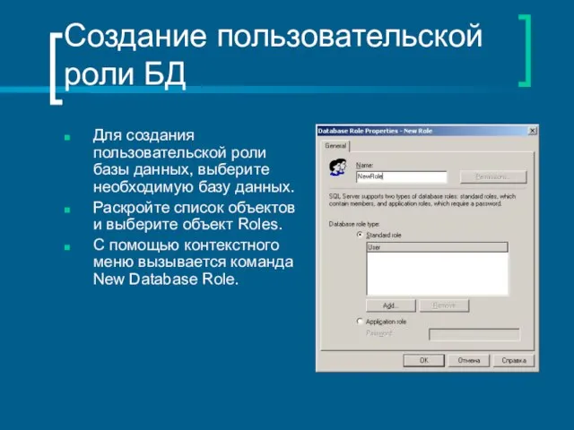 Создание пользовательской роли БД Для создания пользовательской роли базы данных, выберите необходимую