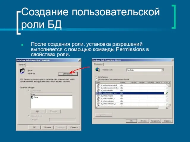 Создание пользовательской роли БД После создания роли, установка разрешений выполняется с помощью