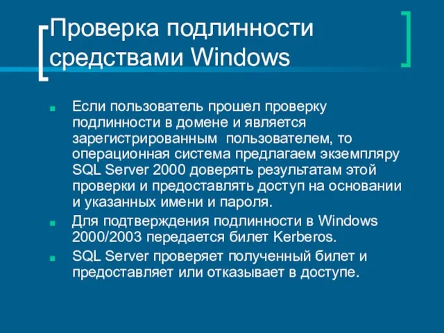 Проверка подлинности средствами Windows Если пользователь прошел проверку подлинности в домене и