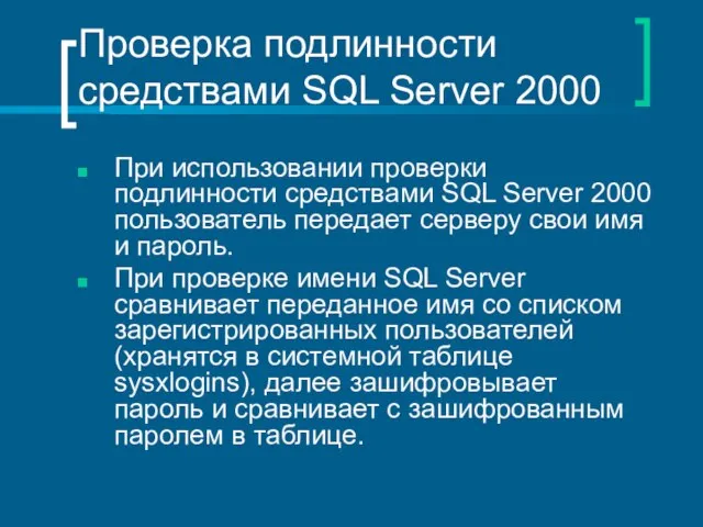Проверка подлинности средствами SQL Server 2000 При использовании проверки подлинности средствами SQL