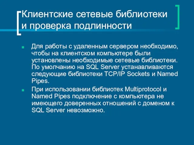 Клиентские сетевые библиотеки и проверка подлинности Для работы с удаленным сервером необходимо,