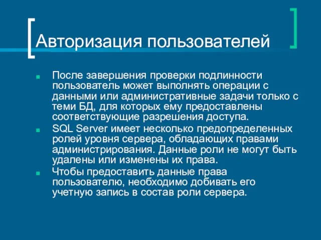 Авторизация пользователей После завершения проверки подлинности пользователь может выполнять операции с данными