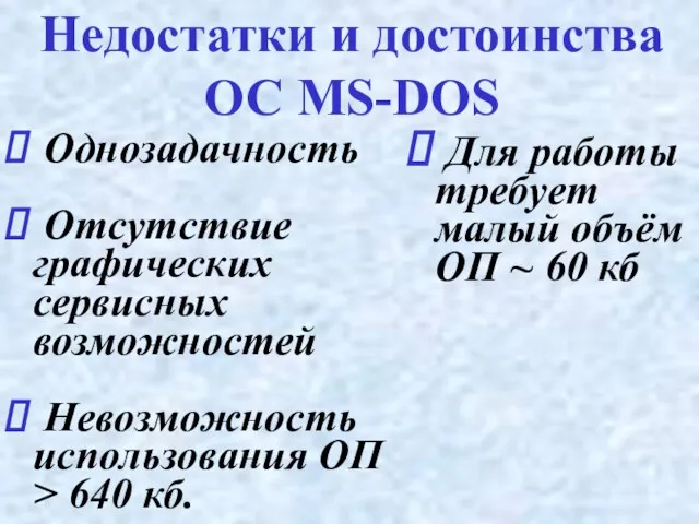 Недостатки и достоинства ОС MS-DOS Однозадачность Отсутствие графических сервисных возможностей Невозможность использования