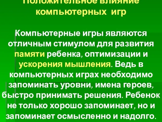 Положительное влияние компьютерных игр Компьютерные игры являются отличным стимулом для развития памяти