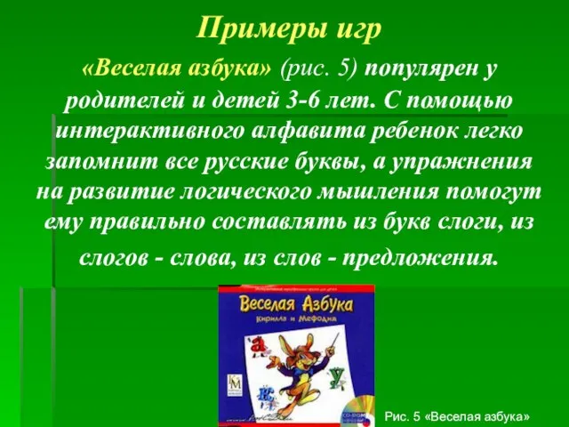 Примеры игр «Веселая азбука» (рис. 5) популярен у родителей и детей 3-6