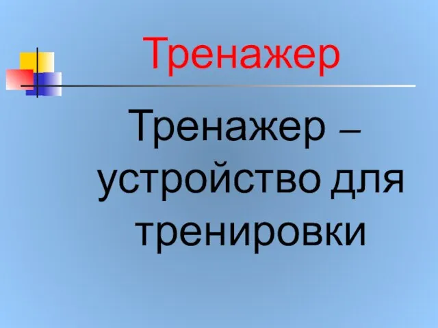 Тренажер Тренажер – устройство для тренировки