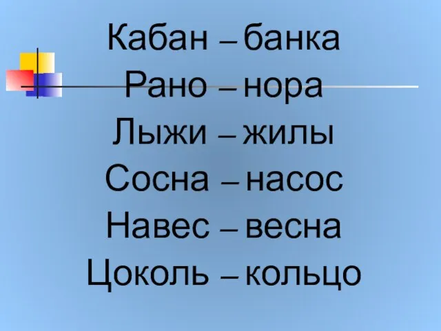 Кабан – банка Рано – нора Лыжи – жилы Сосна – насос